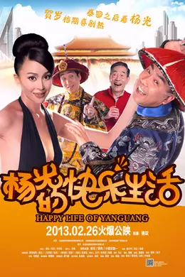杨光的快乐生活封面图
