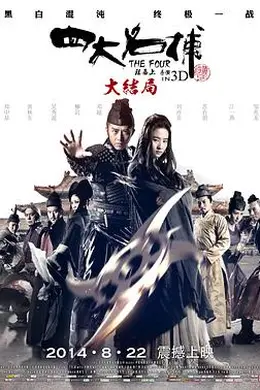 四大名捕大结局国语封面图