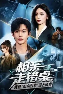 相亲走错桌，我被“相亲对象”绑去破案封面图