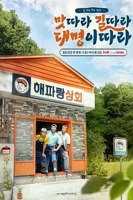 跟着大明寻味 - 沿着海岸开饭吧！封面图