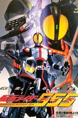 假面骑士555封面图