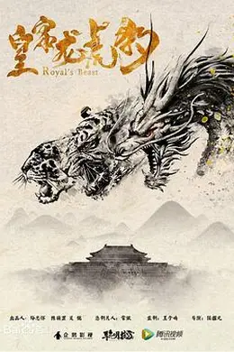 皇家龙虎豹封面图