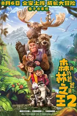 我的爸爸是森林之王2封面图