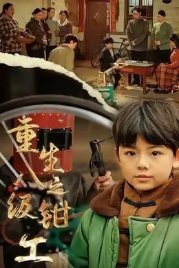 重生之八级钳工封面图