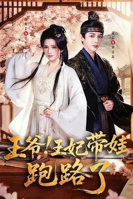 王爷！王妃带娃跑路了（王爷，王妃又来偷娃了）封面图