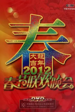 2012年中央电视台春节联欢晚会封面图