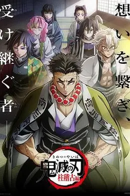 鬼灭之刃 柱训练篇封面图