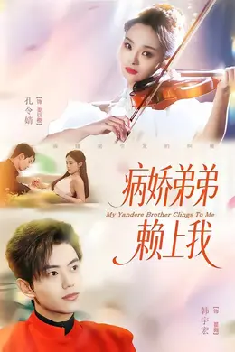 病娇弟弟赖上我海报图片