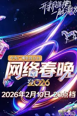 2026春节晚会-2026央视网络春晚海报图片