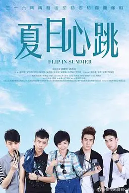 夏日心跳封面图