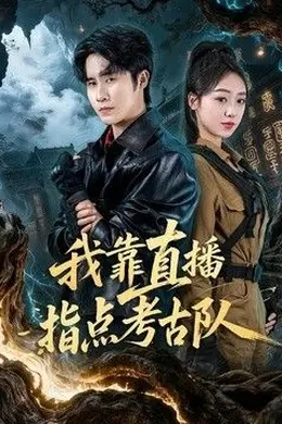 我靠直播指点考古队封面图