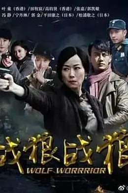 战狼战狼封面图