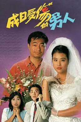 成日受伤的男人粤语封面图