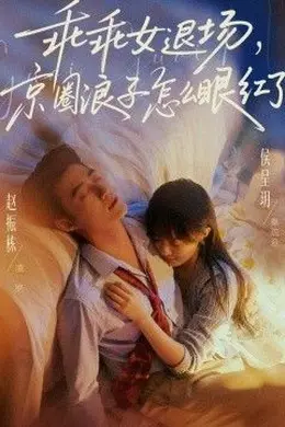 乖乖女退场，京圈浪子怎么眼红了(说好玩玩，我相亲你破防什么)封面图