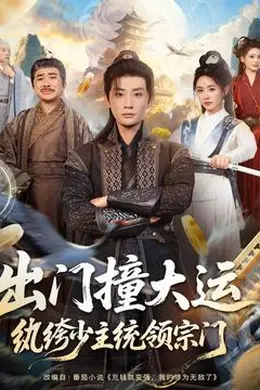 出门撞大运，纨绔少主统领宗门封面图