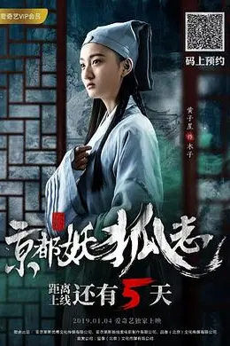 京都妖狐志封面图