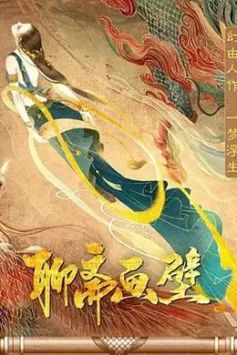 聊斋画壁封面图