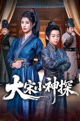 大宋小神探海报图片