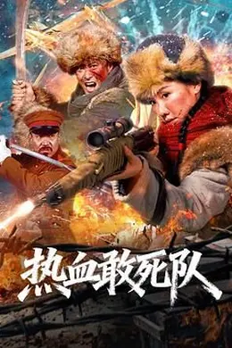 热血敢死队海报图片