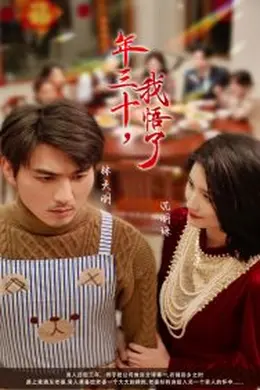 年三十我悟了海报图片