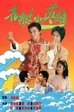 花艇小英雄国语封面图