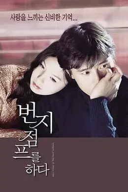 爱的蹦极封面图