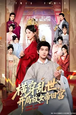 横穿乱世，开局放女帝回宫封面图