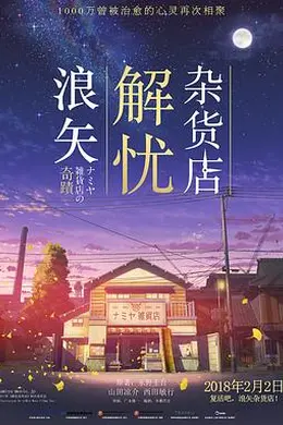 浪矢解忧杂货店封面图