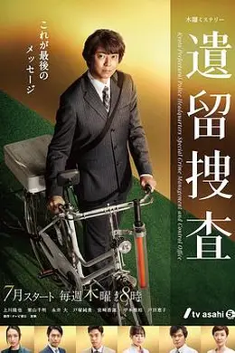 遗留搜查第七季海报图片