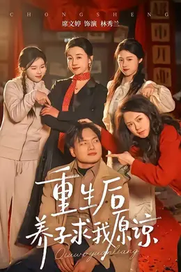 重生后养子求我原谅封面图