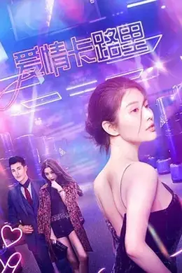 爱情卡路里封面图