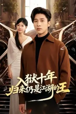 入狱十年，归来仍是江湖的王海报图片