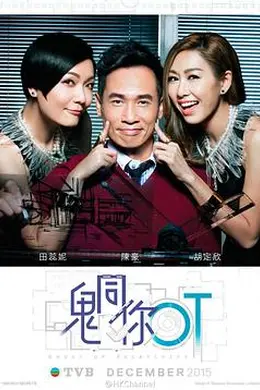 鬼同你OT粤语封面图