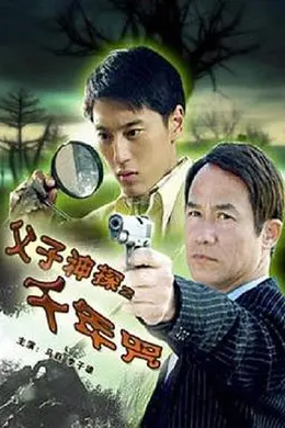 父子神探之千年咒封面图