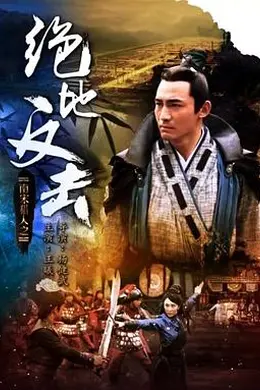 南宋猎人之绝地反击封面图