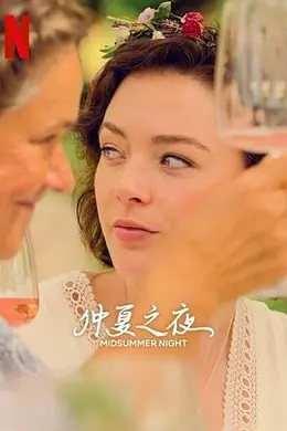 仲夏之夜封面图
