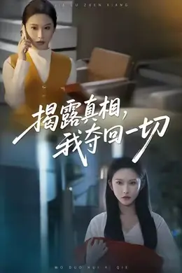 揭露真相，我夺回一切封面图