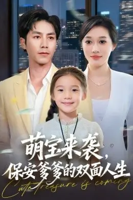 萌宝来袭保安爹爹的双面人生封面图