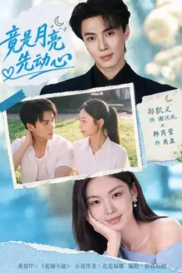 竟是月亮先动心封面图