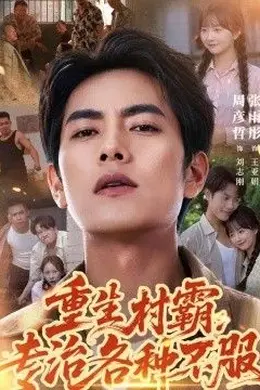 重生村霸：专治各种不服封面图