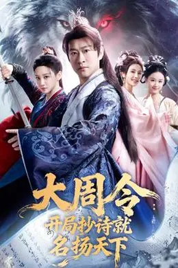 大周令：开局抄诗就名扬天下海报图片