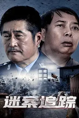 迷案追踪封面图