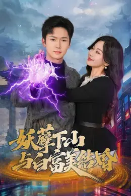 妖孽下山与白富美结婚海报图片