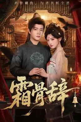霜骨辞封面图