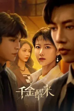 千金醒来海报图片