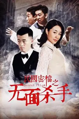 民国密档之无面杀手封面图