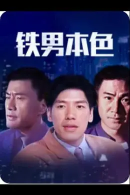 铁男本色封面图