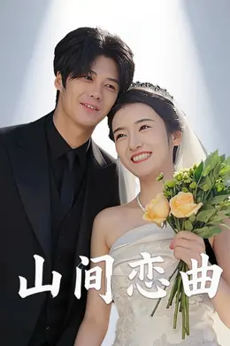 山间恋曲封面图