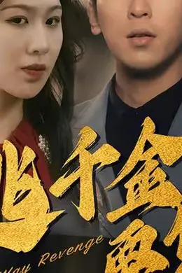 在逃千金要复仇封面图