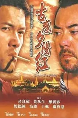 夕阳古惑仔封面图